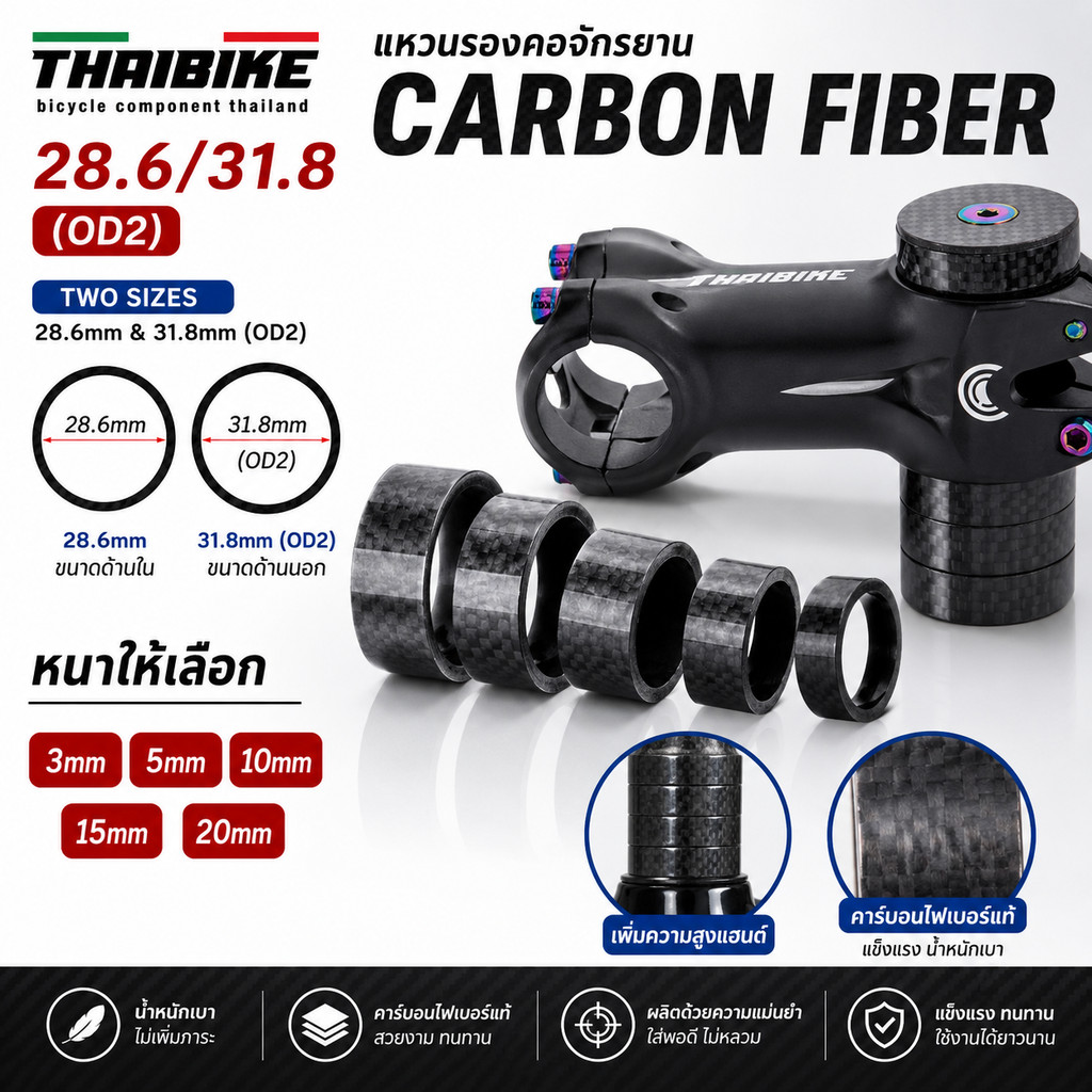 แหวนรองคอจักรยานแบบคาร์บอน THAIBIKE 28.6/OD2(31.8) 3/5/10/15/20mm