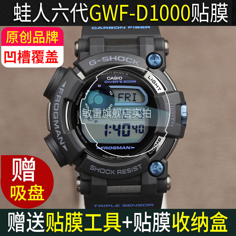 [โล่ป้องกันที่มองไม่เห็น] เหมาะสําหรับ คาสิโอ gwf-ง1000 หกรุ่นกบนาฬิกาห้าฟิล์มนิรภัยเจ็ดฟิล์มด้านหลั