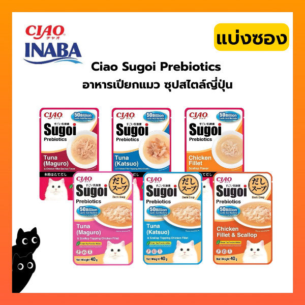 [ แบ่งซอง ] NEW!! อาหารเปียกแมว CIAO Sugoi Prebiotics & Dashi Pouch ขนาด 40 กรัม