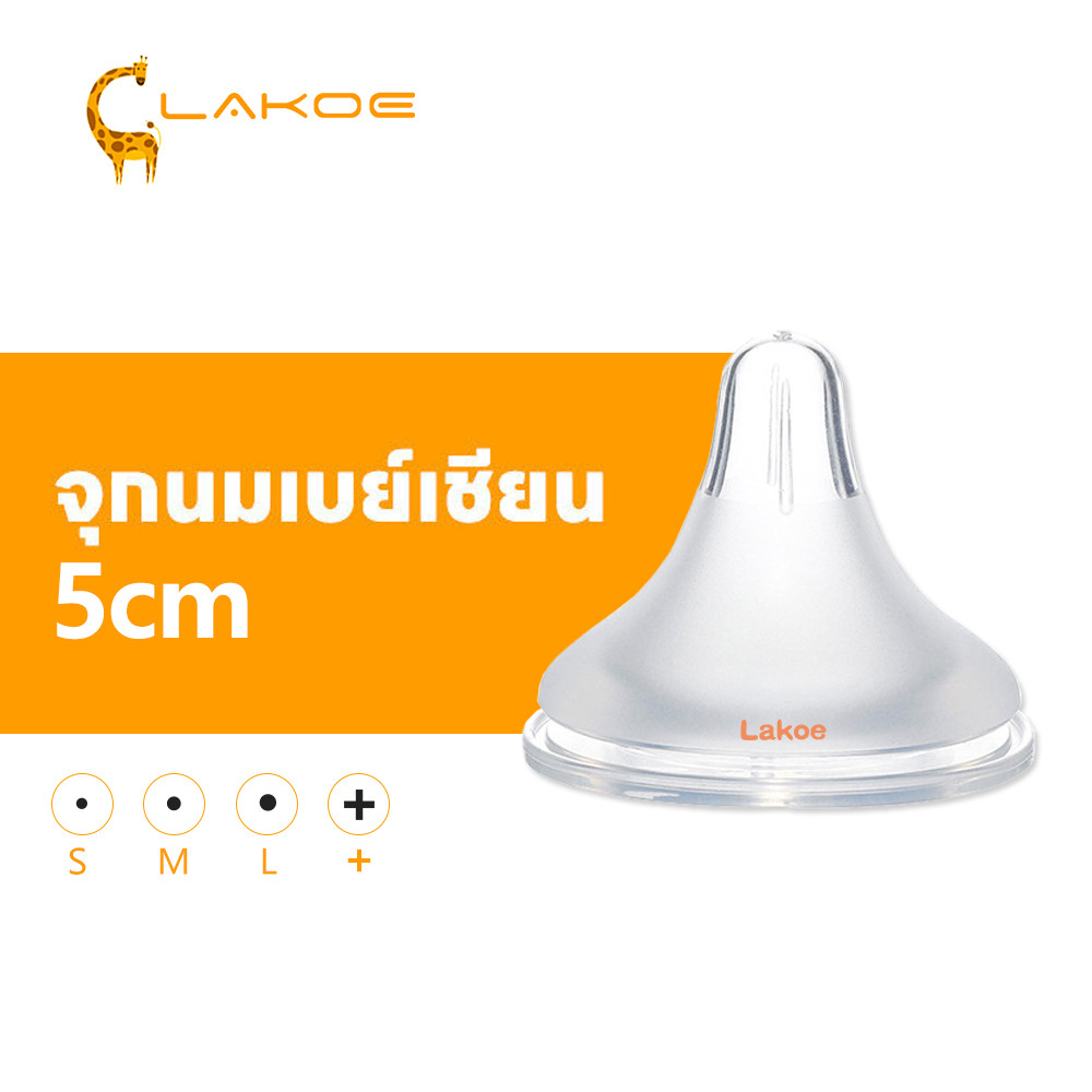 LAKOEMALL จุกนม จุกนมเด็ก  จุกดูดนม จุกนมหัดดูด ซิลิโคนเกรดอาหาร จุกนมแรกเกิด