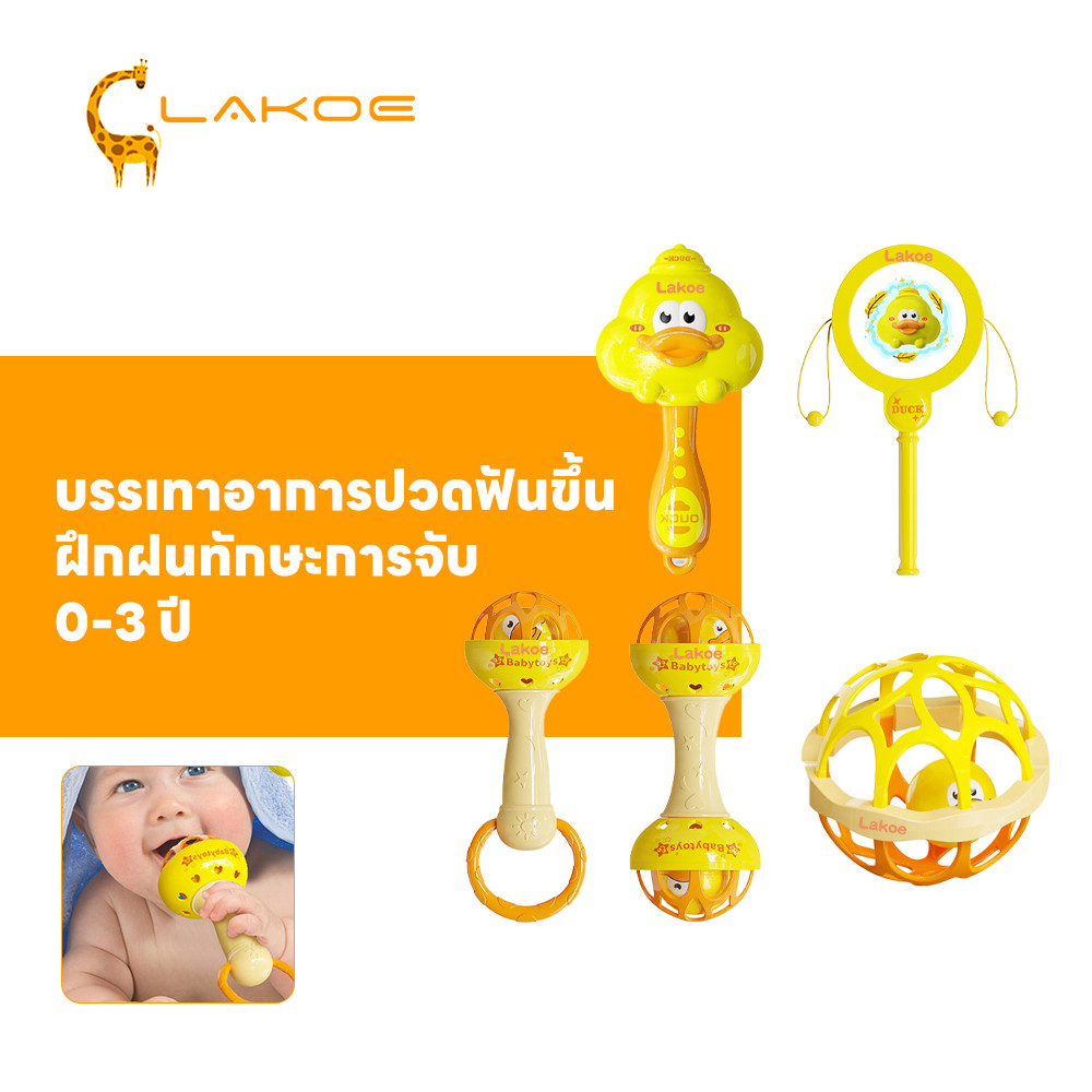 LAKOEMALL ของเล่นทารก ปลอดสารปลอดภัย ของเล่นเด็ก 6 เดือน ของเล่นเขย่ามือ ยางกัดเด็ก