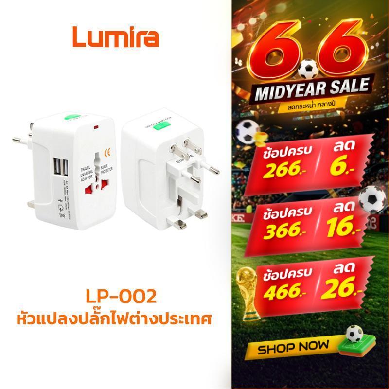 Lumira LP-002 หัวแปลงปลั๊กต่างประเทศ 4in1 2USB Universal Adapter