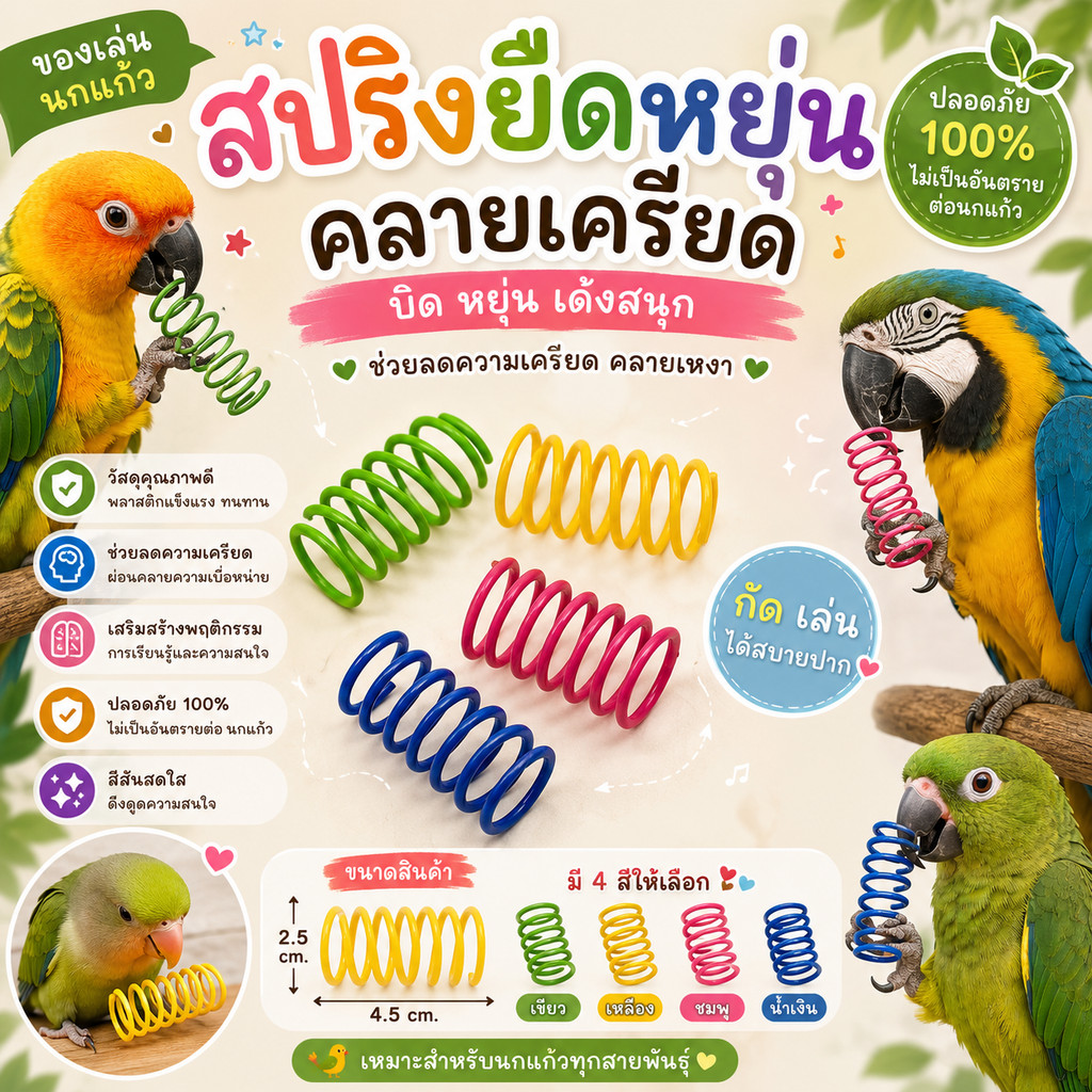 Hambit. ของเล่นนกแก้ว สปริงยืดหยุ่นคละสี (ชุด 4 ชิ้น) ของเล่นนก คลายเครียด แก้เหงา สำหรับนกแก้วทุกสายพันธุ์ เลิฟเบิร์ด