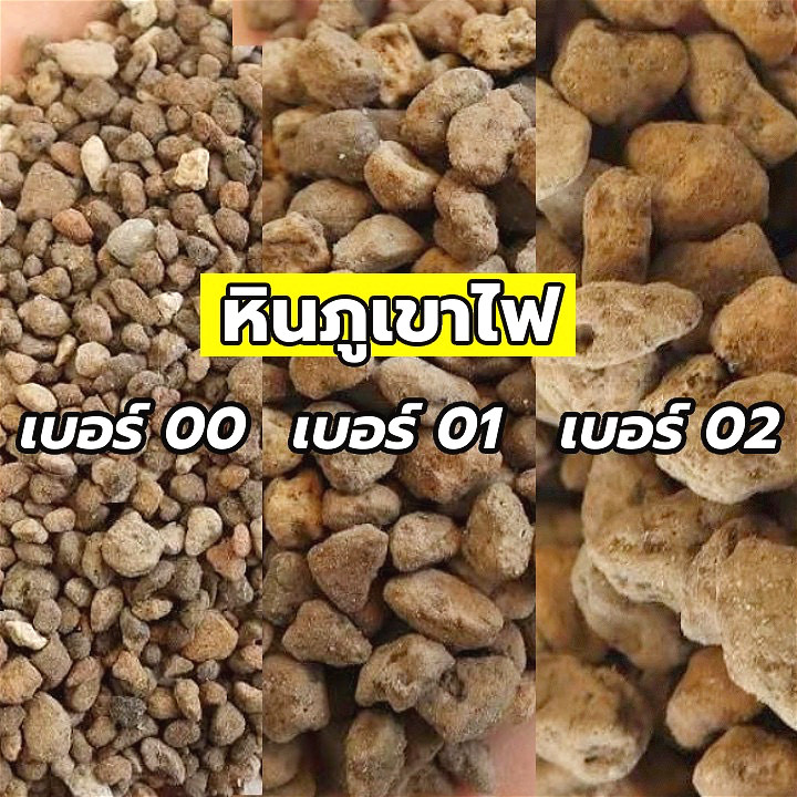 หินภูเขาไฟ แบ่งขาย 900g. เบอร์00 / เบอร์01 / เบอร์02 วัสดุปลูกแคคตัส pumice stone หินโรยหน้ากระถาง