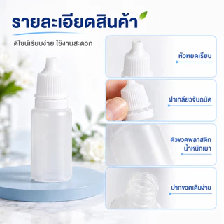 ขวดหยดแบ่งบรรจุ 10ml แพ็ก100ชิ้น ฝาขาว ขวดพลาสติกเล็ก หยอดง่าย ไม่เปลืองพื้นที่ เหมาะงานแพ็กของ COD