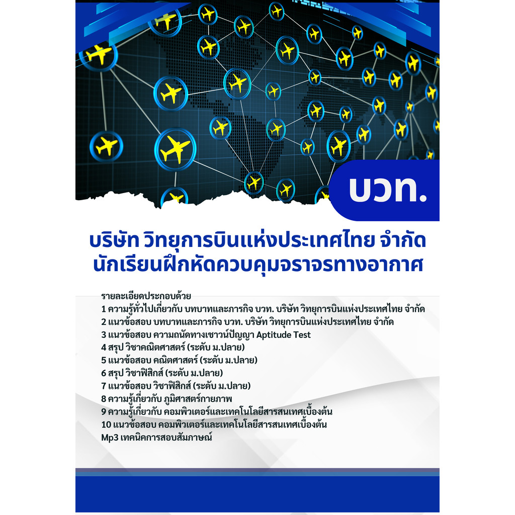 แนวข้อสอบ นักเรียนฝึกหัดควบคุมจราจรทางอากาศ (บวท.) บริษัท วิทยุการบินแห่งประเทศไทย จำกัด