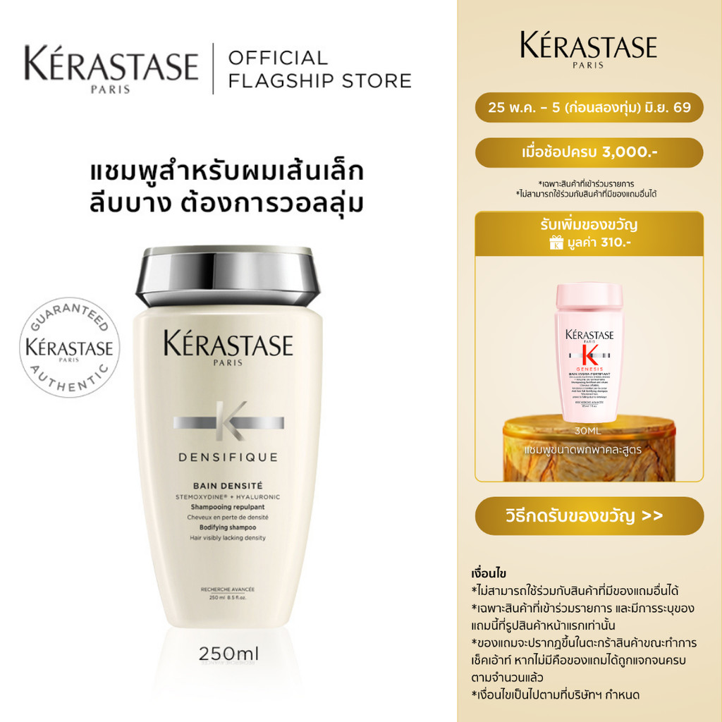 KERASTASE DENSIFIQUE แชมพูสำหรับผมเส้นเล็ก ลีบบาง ที่ต้องการวอลลุ่ม 250มล (เคเรสตาส,ผมลีบบาง,ผมลีบ,ยาสระผม)