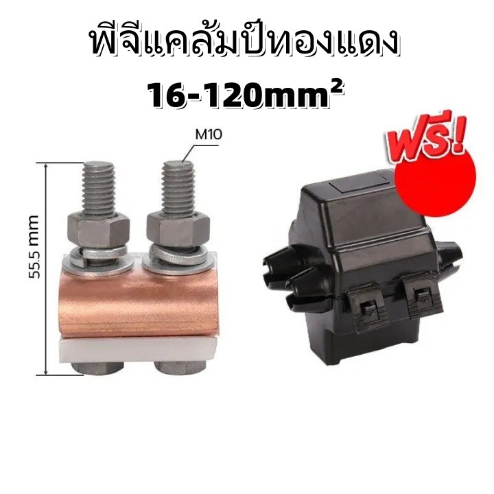 แคล้มป์ทองแดงสำหรับต่อสายไฟฟ้า พร้อมขั้วจับยึดแบบพีจี (PG Clamp)