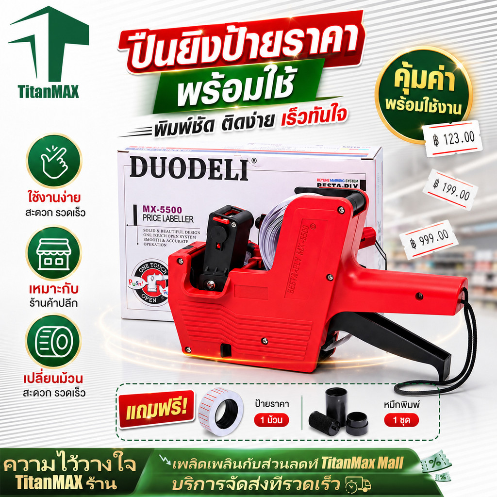 ปืนยิงป้ายราคา MX-5500 เครื่องแปะราคา เครื่องติดป้ายราคาสินค้า 8หลัก ใช้งานง่าย ทนทาน พร้อมหมึก สำหรับร้านค้า