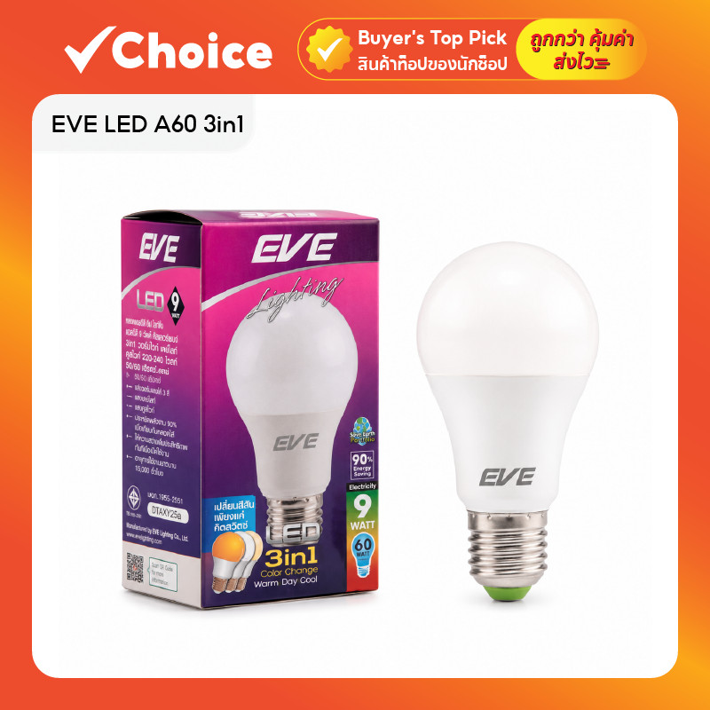 EVE LED A60 3in1 หลอดไฟแอลอีดีเปลี่ยนสี 3 แสง ขั้ว E27 9W