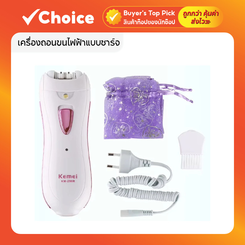 Kemei KM-290R เครื่องถอนขนไฟฟ้าแบบชาร์จ สำหรับจักแร้และผิวกาย รุ่น KM290R