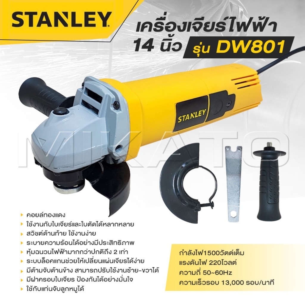 STANLEY เครื่องเจียร์ เครื่องเจียร์ไฟฟ้า ลูกหมู 4 นิ้ว 1500W รุ่น DW801 คอยล์ทองแดง ถูกดี