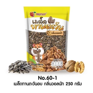 เมล็ดทานตะวัน 250 กรัม ขนาดใหม่ ตรา fruitasy มี 4 รสชาติ