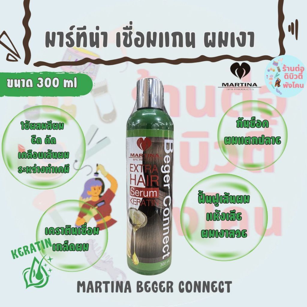 มาร์ทีน่า เซรั่มเชื่อมแกน ผมเงา / MARTINA BEGER CONNECT 300 ml