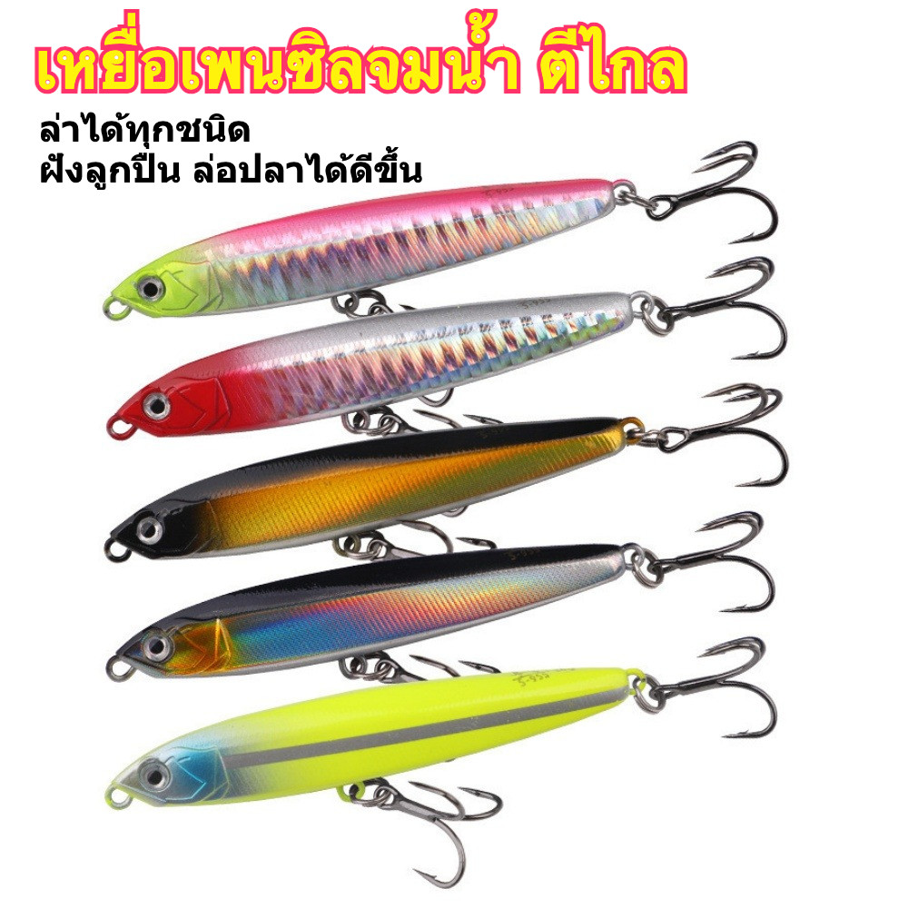 เหยื่อแข็ง Pencil (เพนซิล) 18g / 24g เหยื่อปลอม เดินน้ำสวย แอคชั่นดี ทิ้งไกล ตกปลากะพง ชะโด