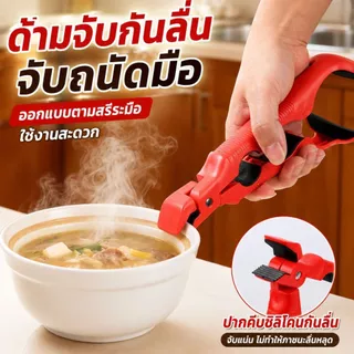 ด้าบจับ ที่คีบกันร้อนอเนกประสงค์ ที่คีบกันร้อนในครัว ที่เปิดขวดน้ำ ที่เปิดฝาขวด คีบจาน คีบชาม คีบหม้อ ใช้กับไมโครเวฟ