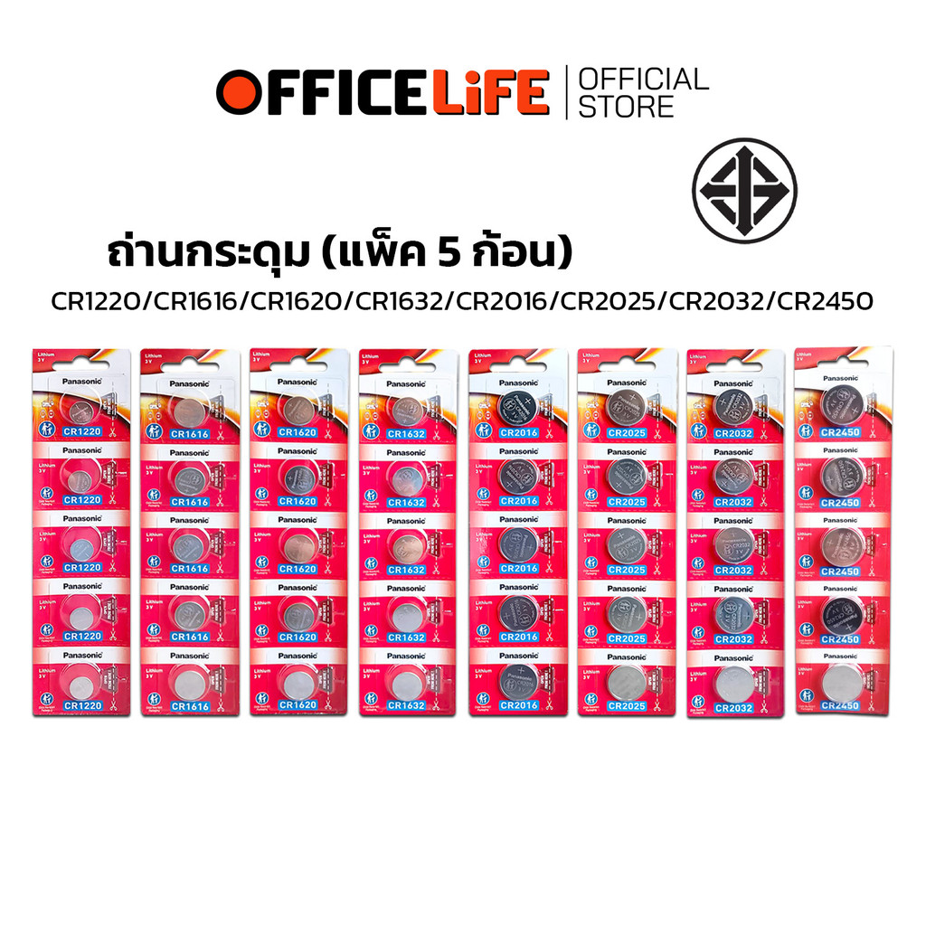 ถ่าน Panasonic(พานาโซนิค) ถ่านกระดุม CR2032 /CR2025 /CR2016 /CR1632 / CR1620  /CR1616  /CR1220 /CR2450 ( 5 ก้อน /แพ็ค )