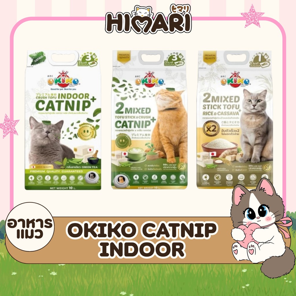 [ ขนาด 10 ลิตร ] OKIKO CATNIP INDOOR ทรายเต้าหู้ เกล็ดแคทนิป / 2MIXED