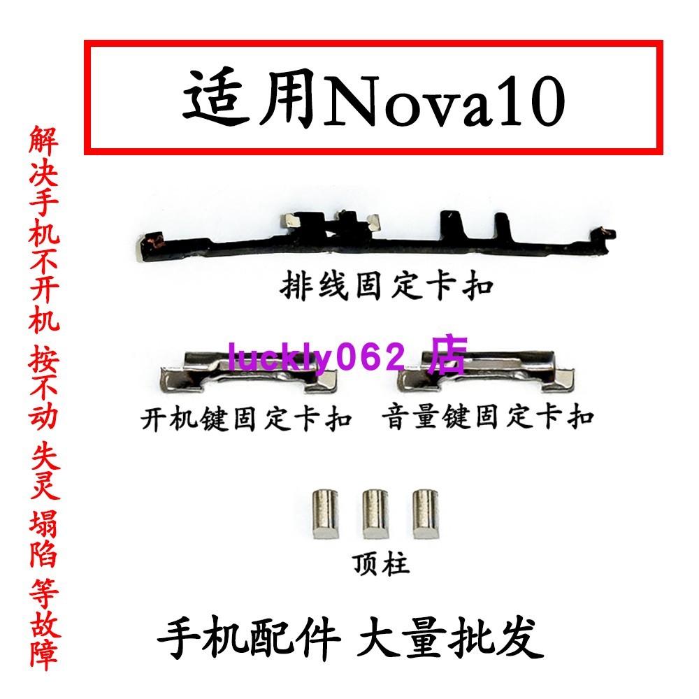 เหมาะสําหรับ Huawei nova10 Boot ปุ่มหัวเข็มขัดคงที่ NCO-AL00 คอลัมน์ด้านบน nova10 ปุ่มหัวเข็มขัด