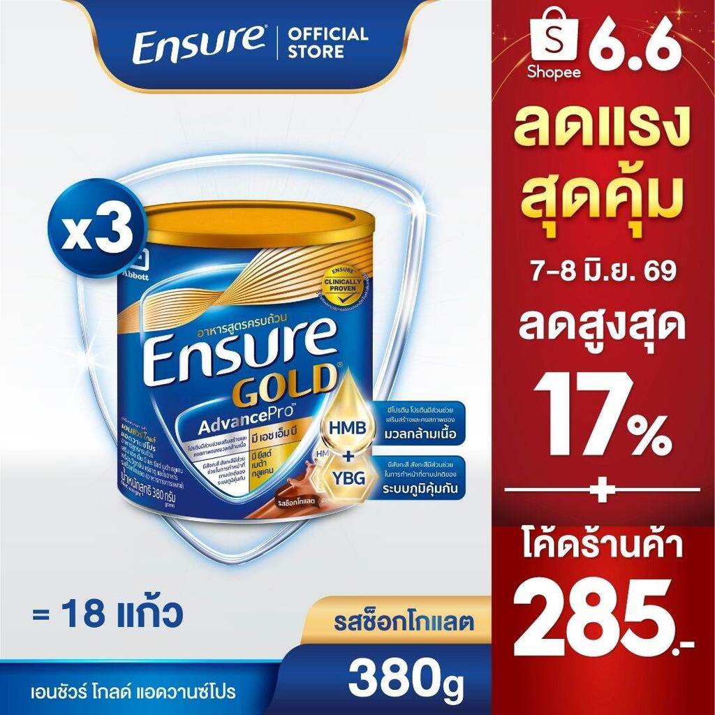 [EXP 01.01.2027] [ส่งฟรี] เอนชัวร์ โกลด์ แอดวานซ์โปร รสช็อกโกแลต 380g 3 กระป๋อง Ensure Gold AdvancePro Chocolate 380g x3