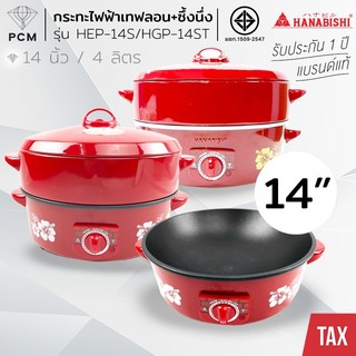 HANABISHI (PCM) กระทะไฟฟ้า ขนาด 14 นิ้ว รุ่น HGP-14ST , HGP-14T , HEP-14 , HEP-14S