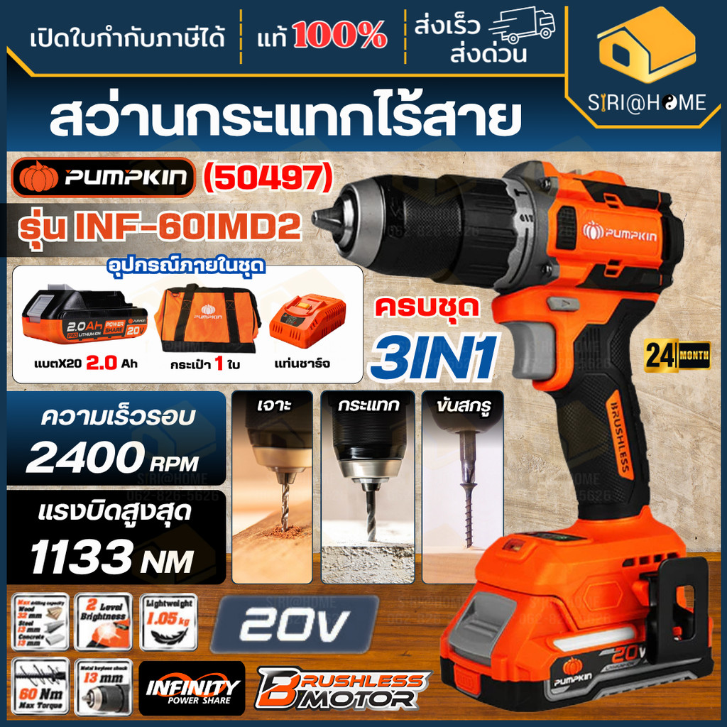 🔥ส่งเร็ว ถูกสุด🔥PUMPKIN สว่านกระแทกไร้สาย รุ่น INF-60IMD2 20V สว่านไร้แปรงถ่าน แรงบิด 60 Nm 13มม. 50497 สว่านเเบต