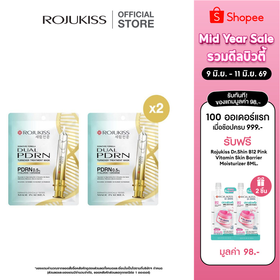 [1 แถม 1] โรจูคิส ทรีตเมนต์ มาส์ก 24 มล. [Buy 1 Get 1] ROJUKISS TREATMENT MASK 24 ML x 2
