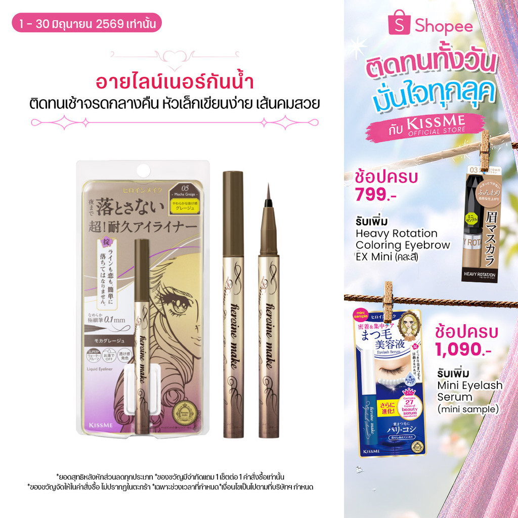 คิสมี ไพรม ลิควิด อายไลเนอร์ กันน้ำ ติดทน เส้นคมสวย KISS ME Heroine Make Prime Liquid Eyeliner Rich Keep
