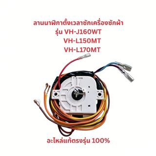 ลานซัก นาฬิกาซัก ทามเมอร์ซักผ้า HAIER DXT35DF-G 6สาย เกรดแท้ อะไหล่เครื่องซักผ้า