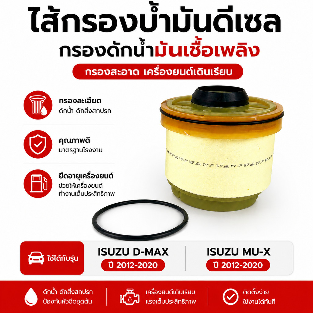 กรองน้ำมันดีเซล ISUZU D-MAX ปี 2012-2020 ไส้กรองเชื้อเพลิง กรองดักน้ำ อะไหล่คุณภาพดี
