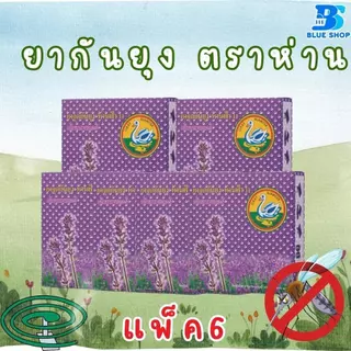 ( 1 แพ็ค 6กล่อง )ยาจุดกันยุง ตราห่านฟ้า บรรจุ 6 ขดคู่ (12ขด)/กล่อง