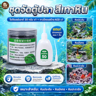 🐟จัดตู้ปลา วัสดุประสานกาวหิน ของแต่งตู้ปลา ผงประสานกาวร้อน วัสดุประสานกาว 30g ปลอดสารพิษ กันน้ำ