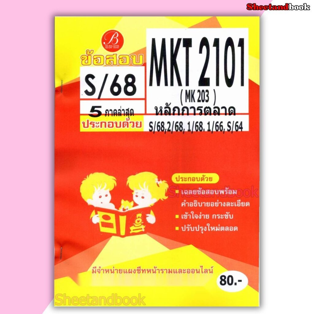 ชีทราม ข้อสอบ MKT2101 MK203 หลักการตลาด (ข้อสอบปรนัย) Sheetandbook PKS0153