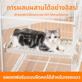แผ่นรองกรงสัตว์เลี้ยง ปรับปรุงกรงแมว แพลตฟอร์มกรงแมว ปรับได้ สะดวกสำหรับสัตว์เลี้ยง การปรับปรุงกรง