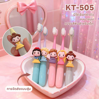 แปรงสีฟันเด็กเจ้าหญิงน่ารัก แปรงสีฟันเด็กการ์ตูนเจ้าหญิง ทำให้เด็กชอบแปรงฟัน ขนแปรงละเอียดอ่อน
