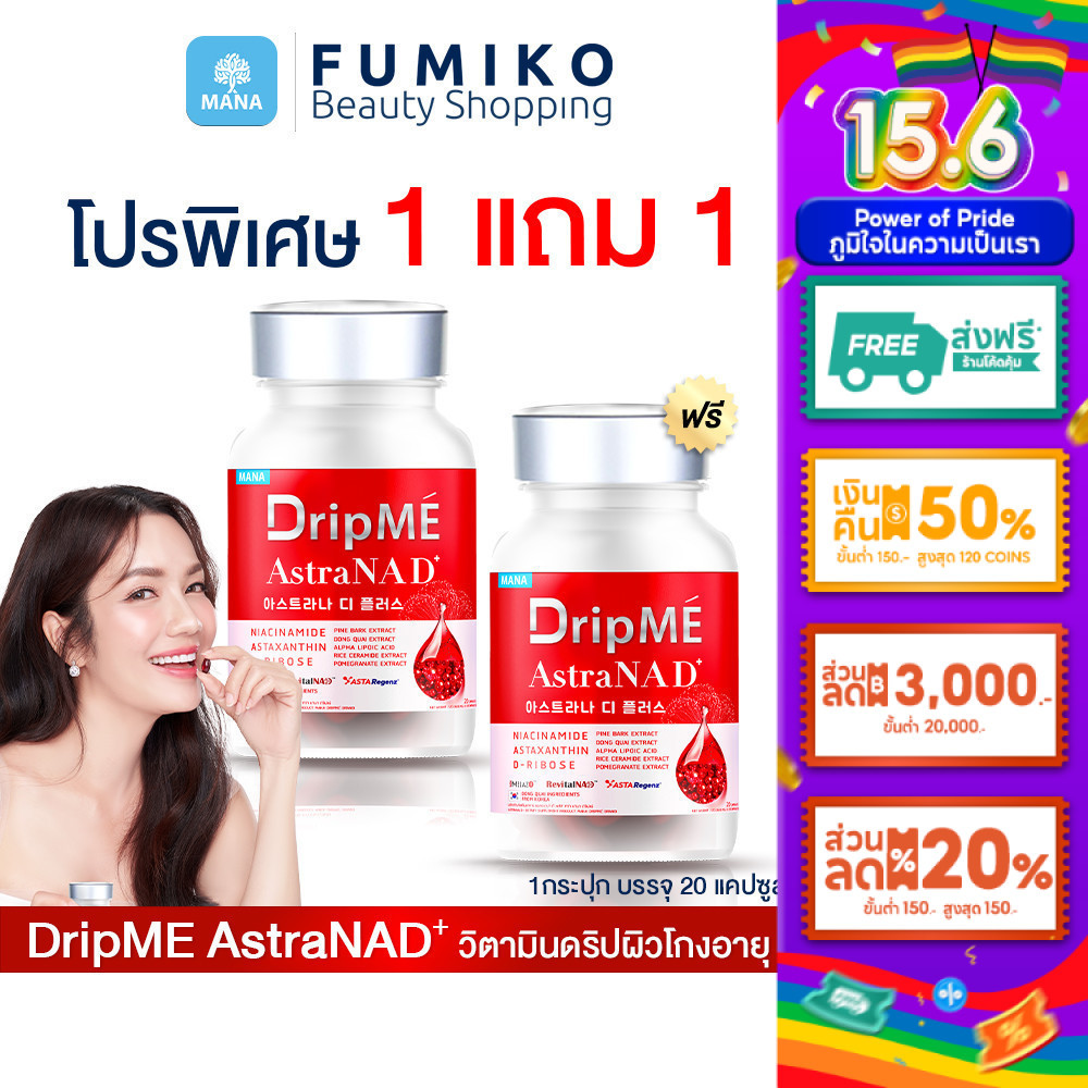 [โปร 2แถม2] DripME วิตามินดริปผิวโกงอายุ mana DripME AstraNAD มานา ดริปมี ลดริ้วรอย ชะลอวัย