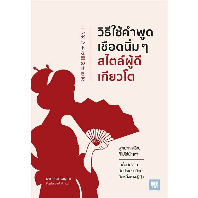 B2S หนังสือ วิธีใช้คำพูดเชือดนิ่มๆ สไตล์ผู้ดีเกียวโต (ปกอ่อน)