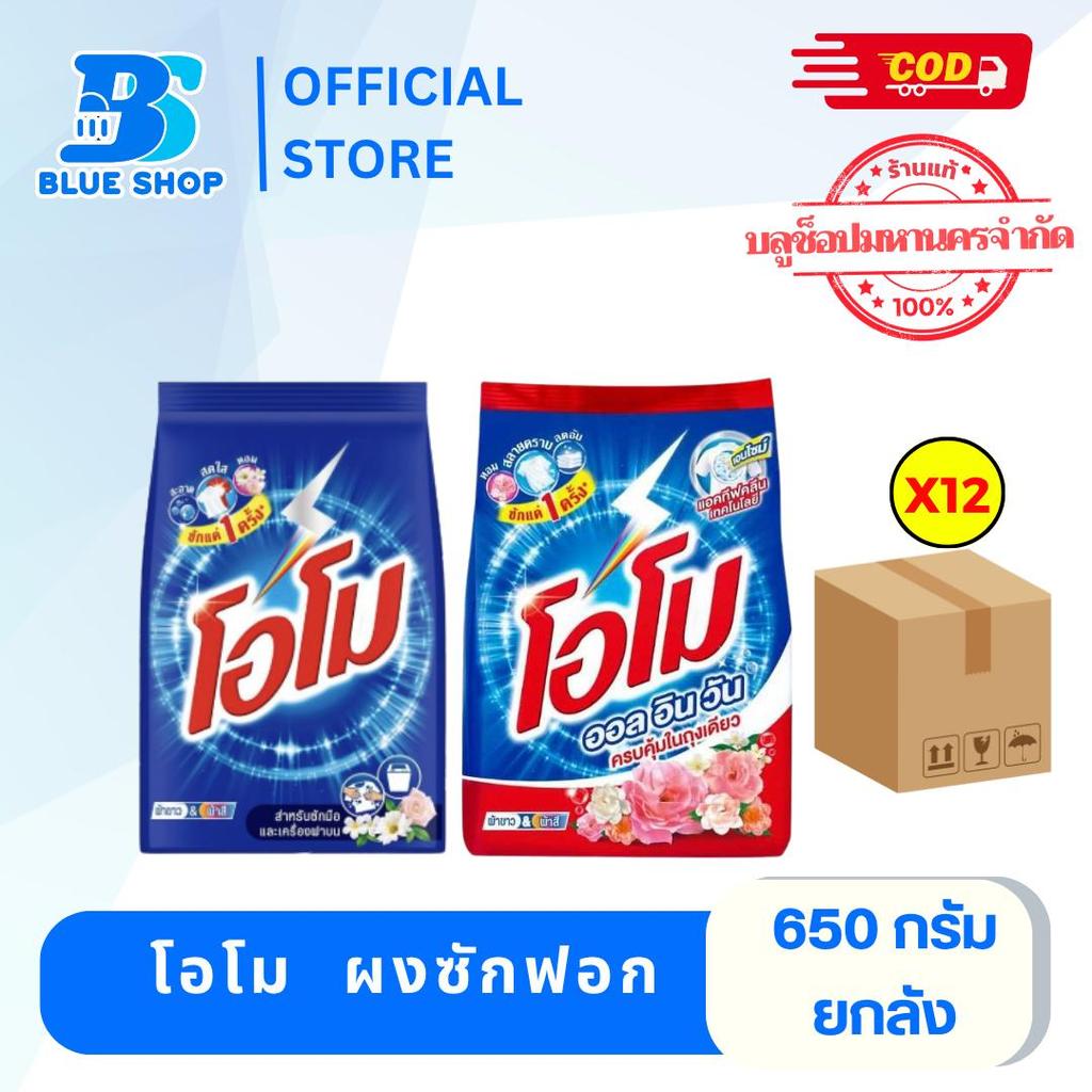 ( ยกลัง 12 ถุง ) โอโม  ผงซักฟอก สูตรมาตรฐาน 650 ก.