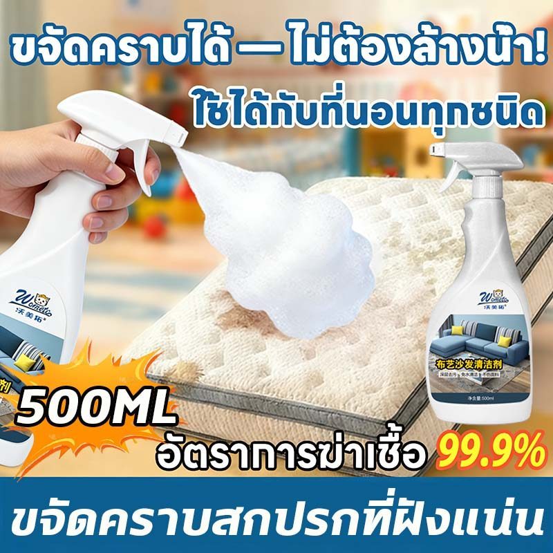 💥 ราคาต่ำสุดทั้งออนไลน์ 💥 สเปรย์ทำความสะอาดที่นอน ซักโซฟาผ้า น้ำยาทำความสะอาดโซฟา สเปรย์ซักโซฟา ซักโซฟา ขจัดคราบล้ำลึก