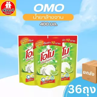 (ยกลัง) โอโม น้ำยาล้างจาน กลิ่นมะนาว 400 มล. ขจัดคราบไขมันและเศษอาหารได้สะอาด