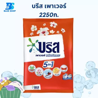 ( 1 ถุง ) บรีส เพาเวอร์ ผงซักฟอก 2250 กรัม เลือกสูตร
