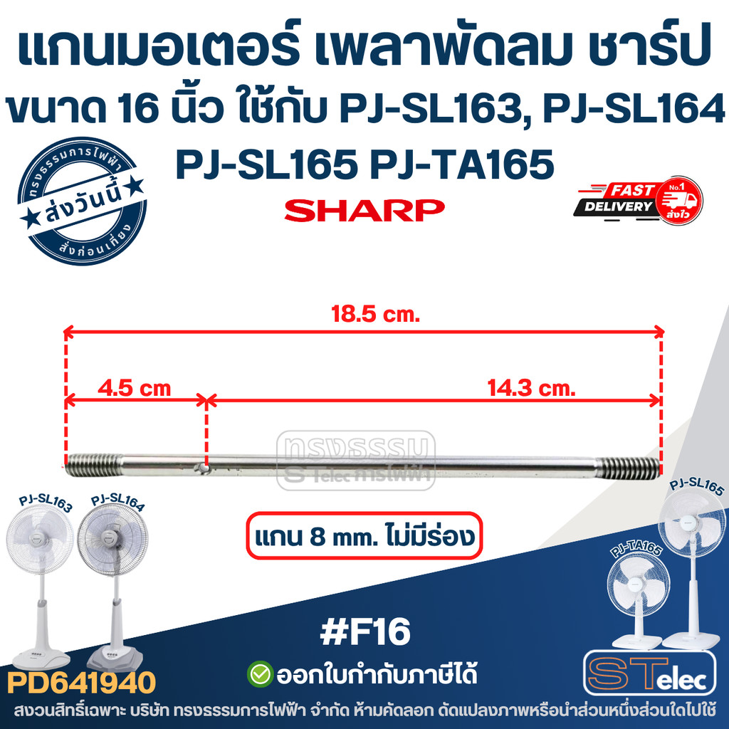 #F16 แกนมอเตอร์พัดลม เพลาพัดลมชาร์ป 16 นิ้ว ใช้กับ PJ-SL163 PJ-SL164 PJ-SL165 PJ-TA165