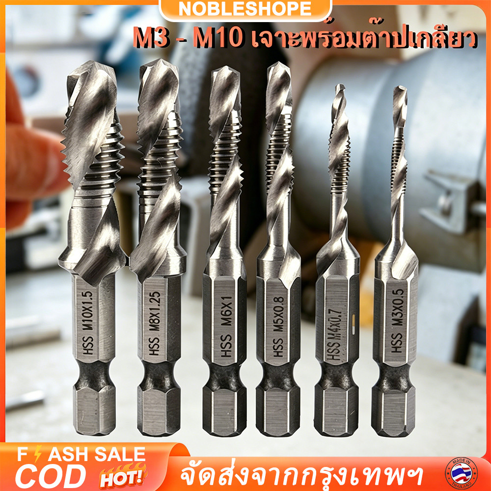 M3-M10 ดอกสว่านไฮสปีด ชุบไทเทเนียม จำนวน 6 ชิ้น ชุดดอกสว่านเกลียว พร้อมต๊าปและก๊อก ใช้งานได้หลากหลาย