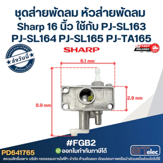 #FGB2 ชุดส่ายพัดลม หัวส่ายพัดลม เฟืองคอพัดลม Sharp 16 นิ้ว ใช้กับ PJ-SL163 PJ-SL164 PJ-SL165 PJ-TA165