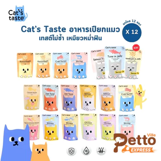 Cat's Taste อาหารเปียกแมว [12 ซอง] แคทเทสต์ 75g ไม่ใส่โซเดียม