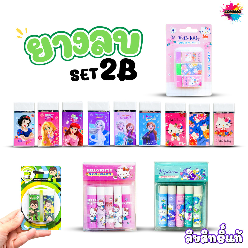 ยางลบ2B ลายการ์ตูนเอลซ่าอันนา/เจ้าหญิงดิสนี่ย์/เบนเทน/สไปรเดอร์แมน/อเวนเจอร์ส (แพ็ค2-5ชิ้น) ลิขสิทธิ์แท้ MT