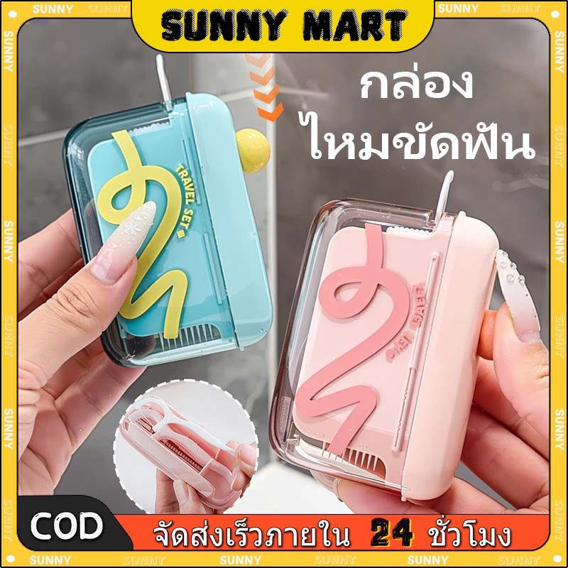 SUNNY ป๊อปอัพอัตโนมัติ กล่องเก็บไหมขัดฟัน แบบพกพา ดึงไหมขัดฟันออกมาได้ด้วยคลิกเดียว ใช้ใหม่กล่องไหมขัดฟัน
