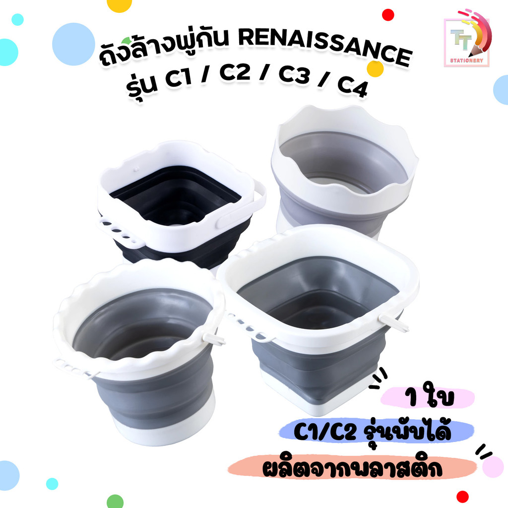 Renaissance (เรนาซองซ์) ถังล้างพู่กันอเนกประสงค์ ถังล้างพู่กัน รุ่น C1/ C2/ C3/ C4 แบบเหลี่ยม/ แบบกลม ( 1 ใบ )