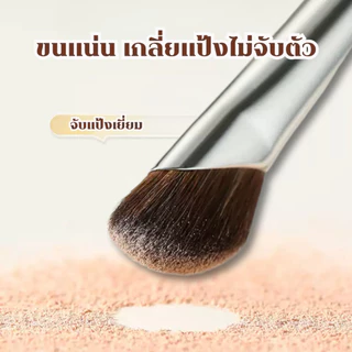 แปรงแต่งหน้า ขนนุ่ม ใช้ง่าย ไม่บาดผิว