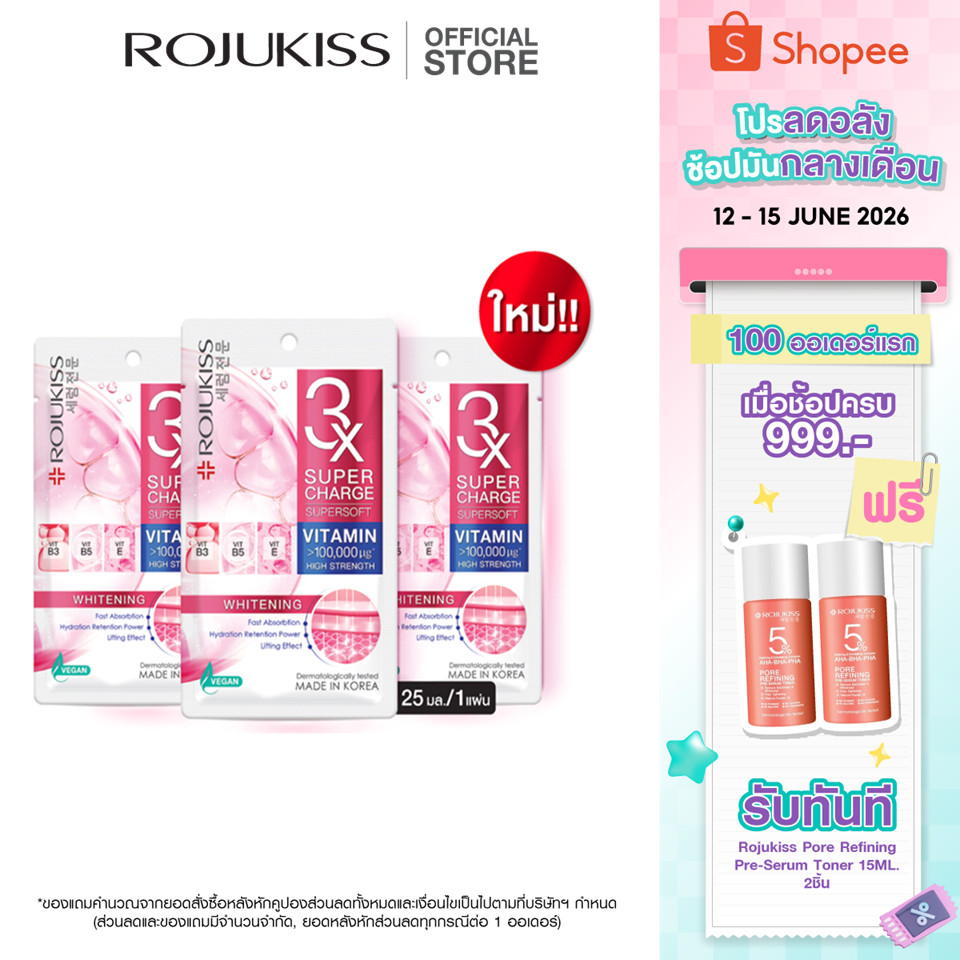โรจูคิส ซุปเปอร์ชาร์จ ซุปเปอร์ซอฟท์ ไวท์เทนนิ่ง มาส์ก 25 มล.ROJUKISS SUPERCHARGE SUPERSOFT WHITENING MASK 25 ml. x3